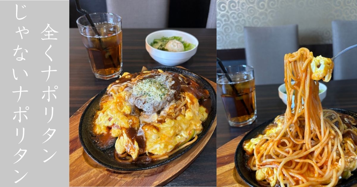 ことこと珈琲 豊田美里店　もはや別物、鉄板ナポリタンが独自性強すぎた！ランチメニュー紹介